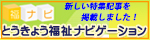 福ナビ　とうきょう福祉ナビゲーション