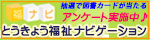 福ナビ　とうきょう福祉ナビゲーション