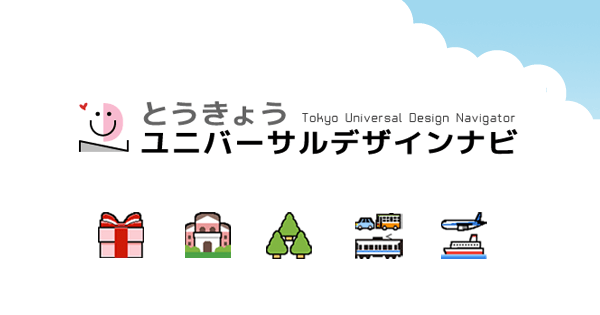 [資訊] 東京無障礙旅行資訊(日文網站)