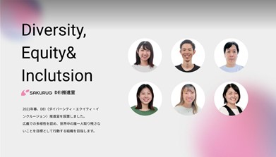 画像　多様なメンバーたちのバリュー発揮のため活動する DEI推進室